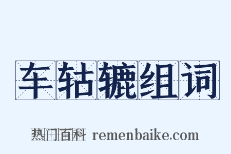车轱辘组词是什么意思的图片